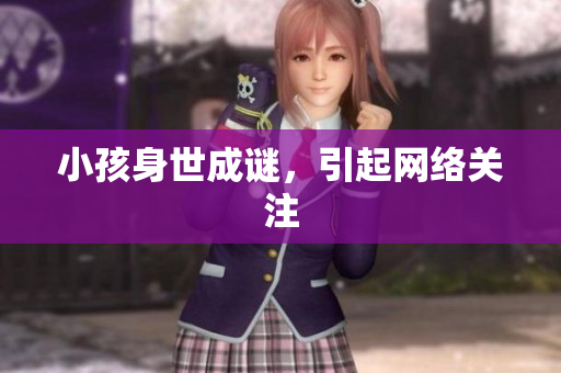 小孩身世成谜，引起网络关注