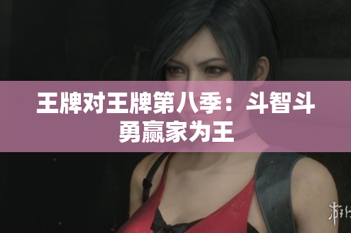 王牌对王牌第八季：斗智斗勇赢家为王