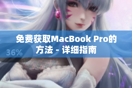 免费获取MacBook Pro的方法 - 详细指南