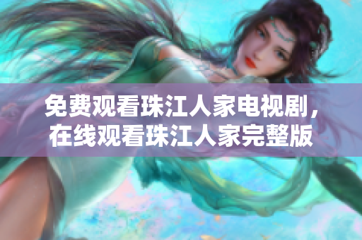 免费观看珠江人家电视剧，在线观看珠江人家完整版