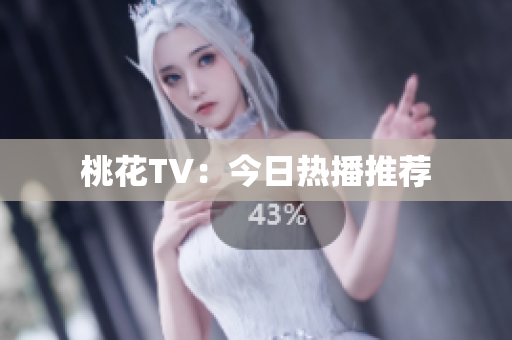 桃花TV：今日热播推荐