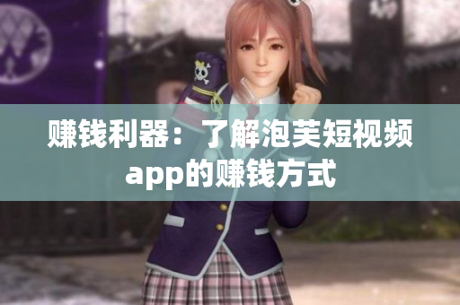 赚钱利器：了解泡芙短视频app的赚钱方式