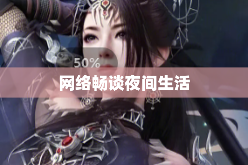 网络畅谈夜间生活