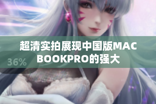 超清实拍展现中国版MACBOOKPRO的强大