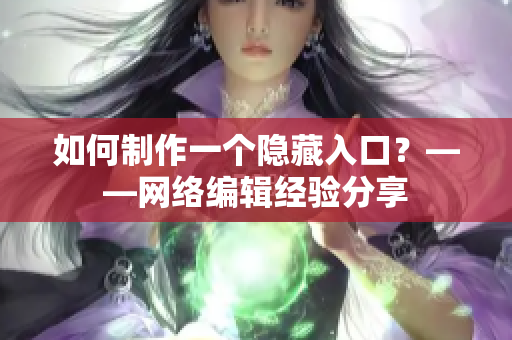 如何制作一个隐藏入口？——网络编辑经验分享