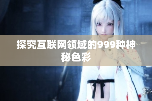 探究互联网领域的999种神秘色彩