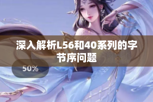 深入解析L56和40系列的字节序问题