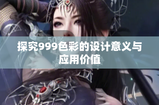 探究999色彩的设计意义与应用价值