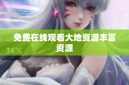 免费在线观看大地资源丰富资源