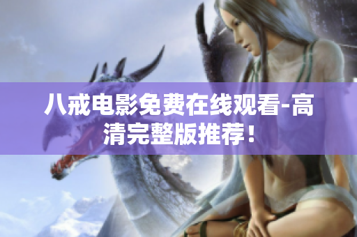八戒电影免费在线观看-高清完整版推荐！