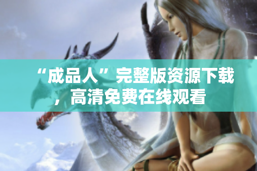 “成品人”完整版资源下载，高清免费在线观看