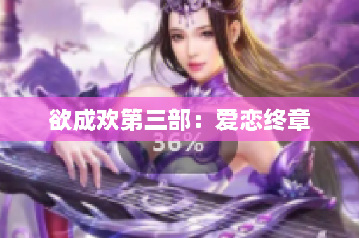 欲成欢第三部：爱恋终章