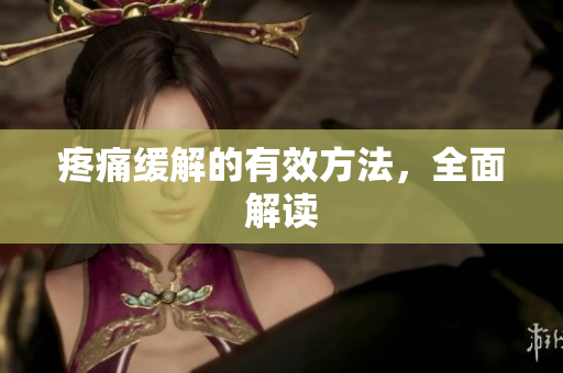 疼痛缓解的有效方法，全面解读