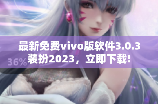 最新免费vivo版软件3.0.3装扮2023，立即下载!