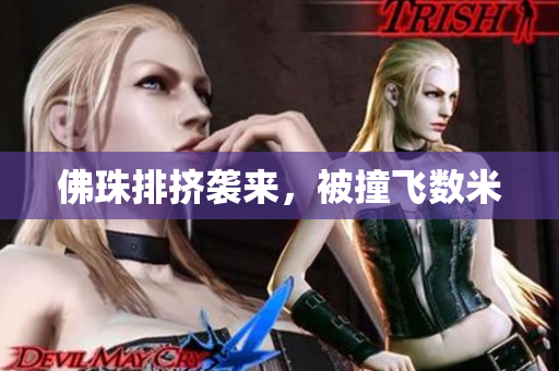 佛珠排挤袭来，被撞飞数米