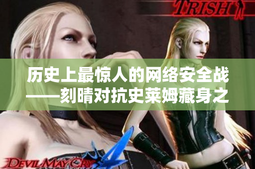 历史上最惊人的网络安全战——刻晴对抗史莱姆藏身之地