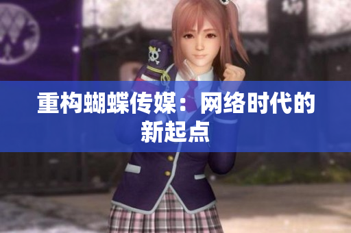 重构蝴蝶传媒：网络时代的新起点