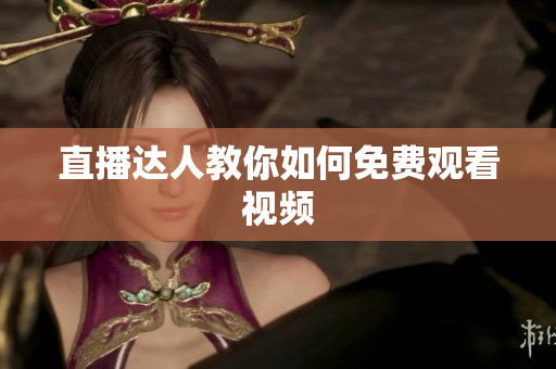 直播达人教你如何免费观看视频