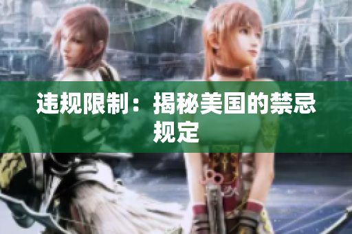 违规限制：揭秘美国的禁忌规定