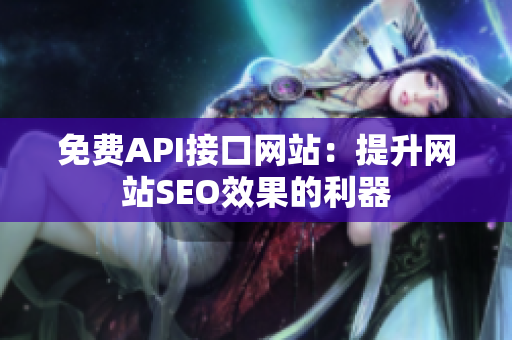 免费API接口网站：提升网站SEO效果的利器