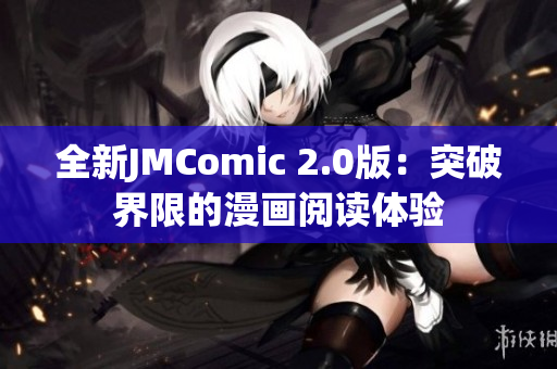 全新JMComic 2.0版：突破界限的漫画阅读体验