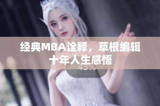 经典MBA诠释，草根编辑十年人生感悟
