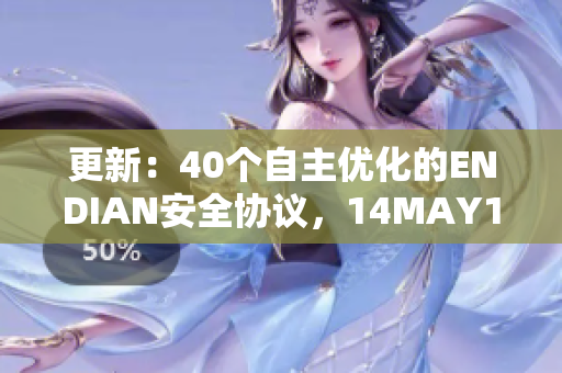 更新：40个自主优化的ENDIAN安全协议，14MAY18