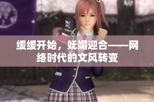 缓缓开始，妩媚迎合——网络时代的文风转变