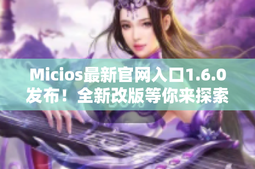 Micios最新官网入口1.6.0发布！全新改版等你来探索
