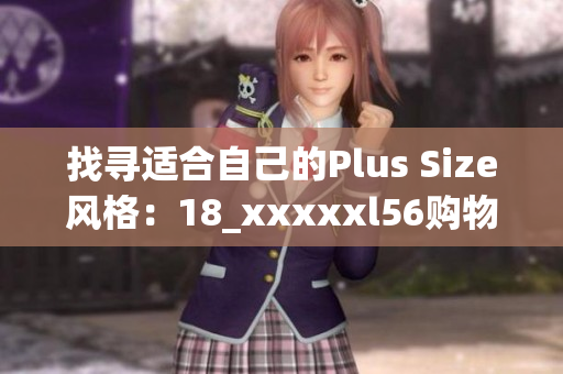 找寻适合自己的Plus Size风格：18_xxxxxl56购物指南