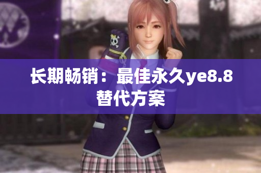 长期畅销：最佳永久ye8.8替代方案