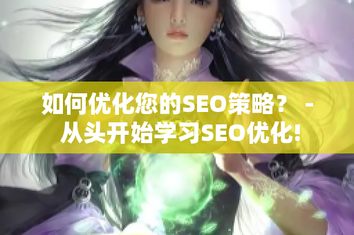 如何优化您的SEO策略？ - 从头开始学习SEO优化!
