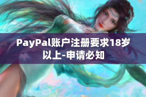 PayPal账户注册要求18岁以上-申请必知