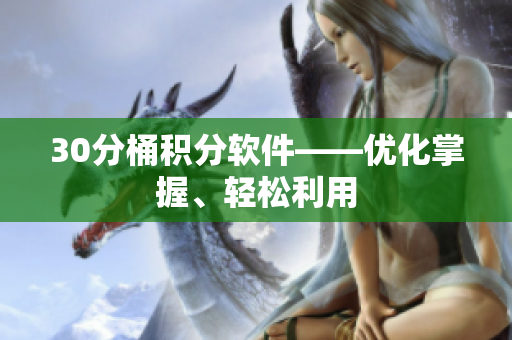 30分桶积分软件——优化掌握、轻松利用