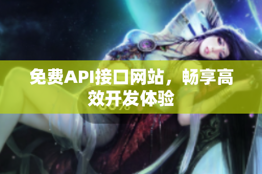 免费API接口网站，畅享高效开发体验