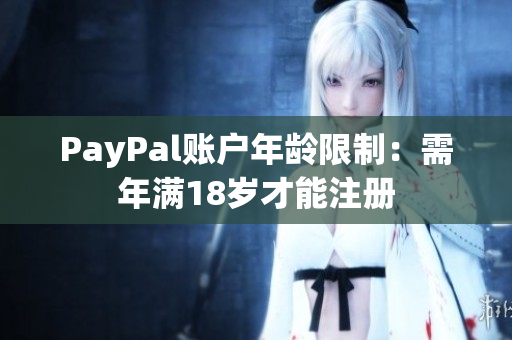 PayPal账户年龄限制：需年满18岁才能注册