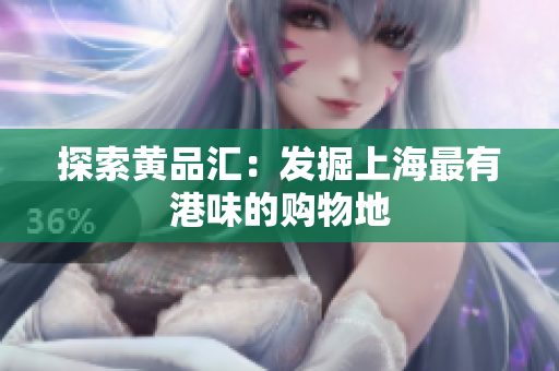 探索黄品汇：发掘上海最有港味的购物地