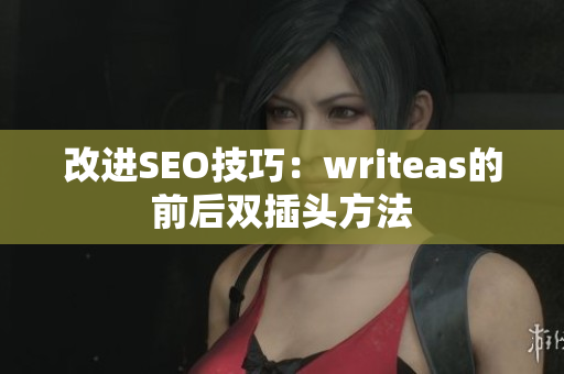 改进SEO技巧：writeas的前后双插头方法