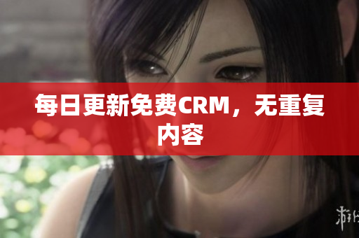 每日更新免费CRM，无重复内容