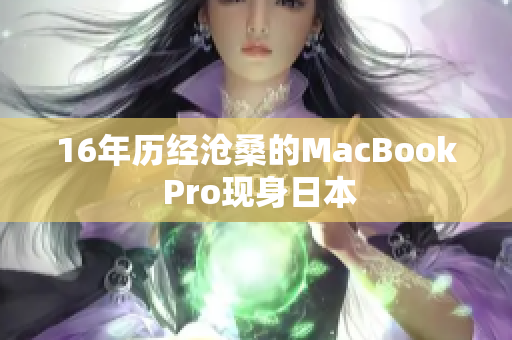 16年历经沧桑的MacBook Pro现身日本