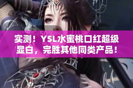 实测！YSL水蜜桃口红超级显白，完胜其他同类产品！