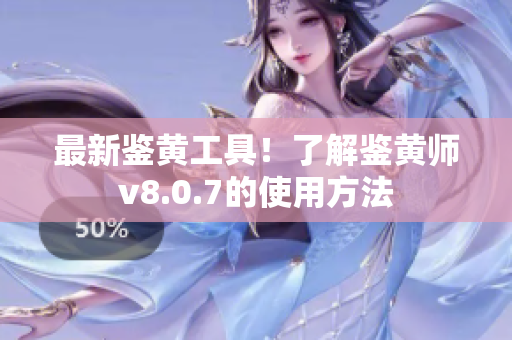 最新鉴黄工具！了解鉴黄师v8.0.7的使用方法