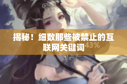 揭秘！细数那些被禁止的互联网关键词