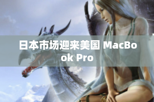 日本市场迎来美国 MacBook Pro