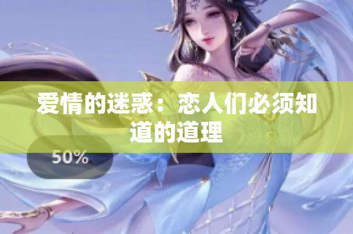 爱情的迷惑：恋人们必须知道的道理