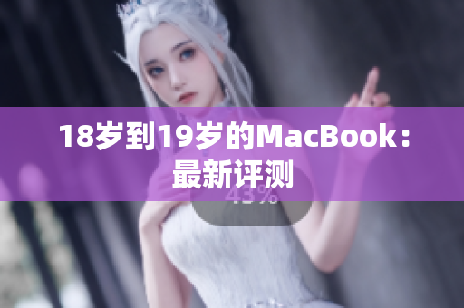 18岁到19岁的MacBook：最新评测
