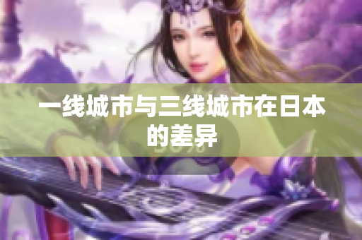 一线城市与三线城市在日本的差异