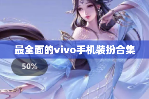 最全面的vivo手机装扮合集