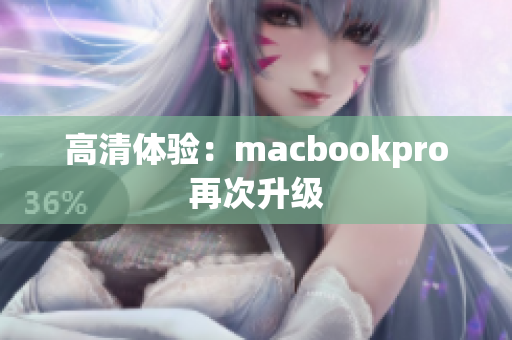 高清体验：macbookpro再次升级