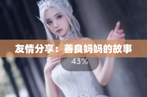 友情分享：善良妈妈的故事